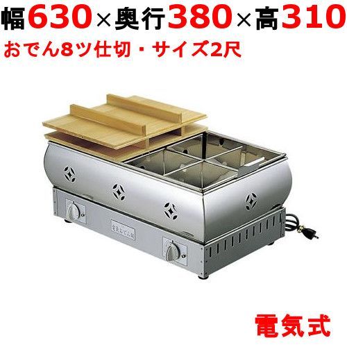 EBM 電気おでん鍋 8仕切 876200 幅630×奥行380×高さ310 |業務用| |