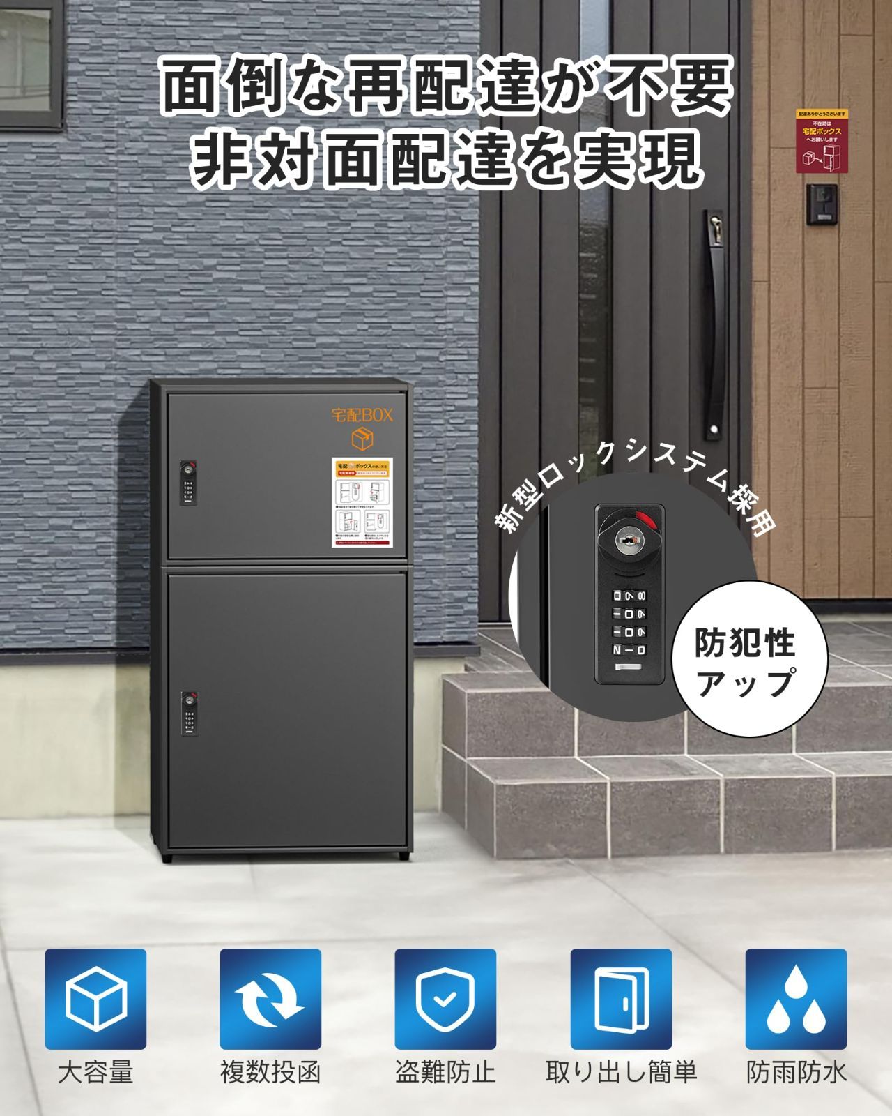 置き配ボックス