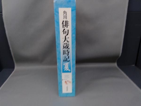 角川俳句大歳時記 夏 角川学芸出版