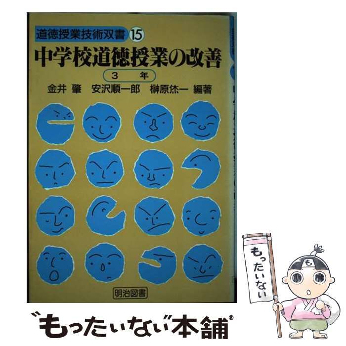 【中古】 中学校道徳授業の改善 ３年/明治図書出版/金井肇 中古】 中学校道徳授業の改善 3年 （道徳授業技術双書） / 金井