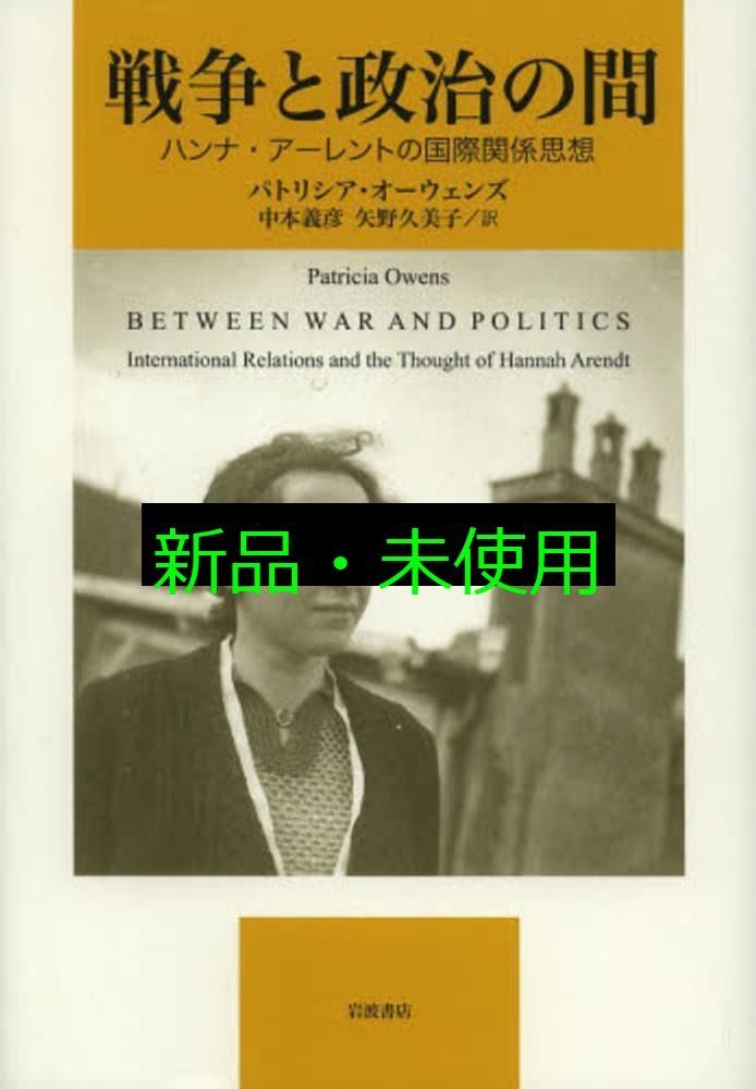 戦争と政治の間 ハンナ・ア-レントの国際関係思想  /岩波書店/パトリシア・オ-ウェンズ（単行本） 戦争と政治の間――ハンナ・アーレントの国際関係思想 パトリシア
