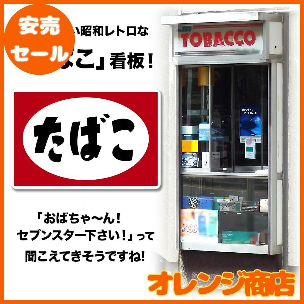 ブリキ看板 たばこ タバコ 煙草 昭和 レトロ ブリキ 看板 ヴィンテージ