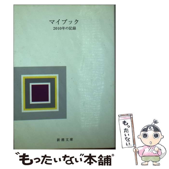 【中古】 マイブック ２０１０年の記録/新潮社/大貫卓也 Amazon.co.jp: マイブック (新潮文庫) : 大貫 卓也: 本