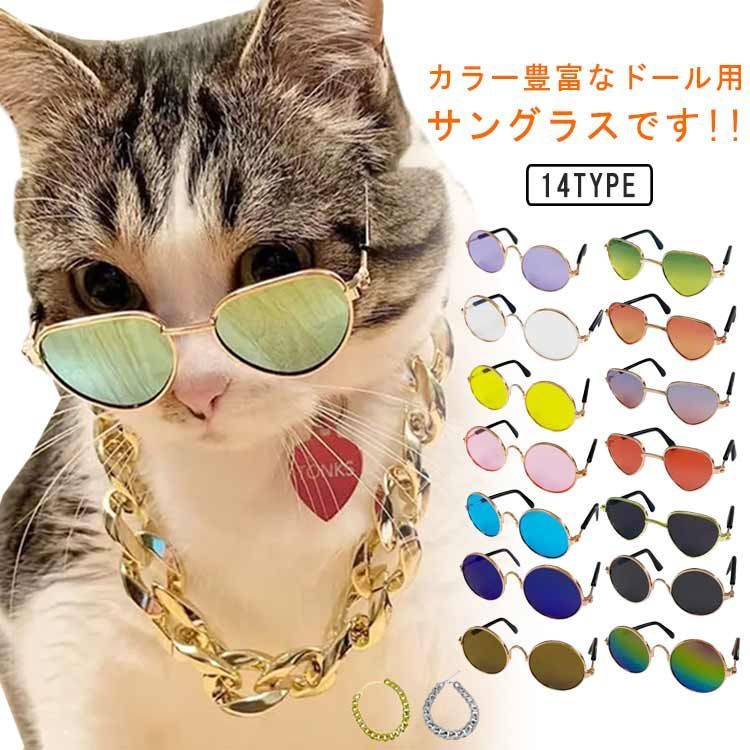 サングラス×めがねストラップ×ネックレス、ペット用アクセサリー