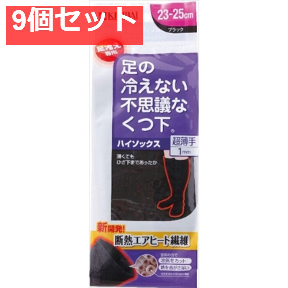 足の冷えない不思議な靴下 ハイソックス超薄手 ブラック 23-25cm 9個セット