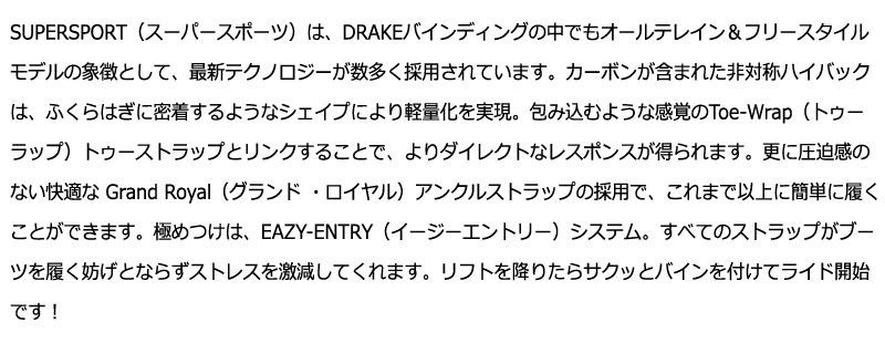 24-25 DRAKE / ドレイク SUPERSPORT スーパースポーツ メンズ ビンディング バインディング カービング スノーボード パーク カービング 2025