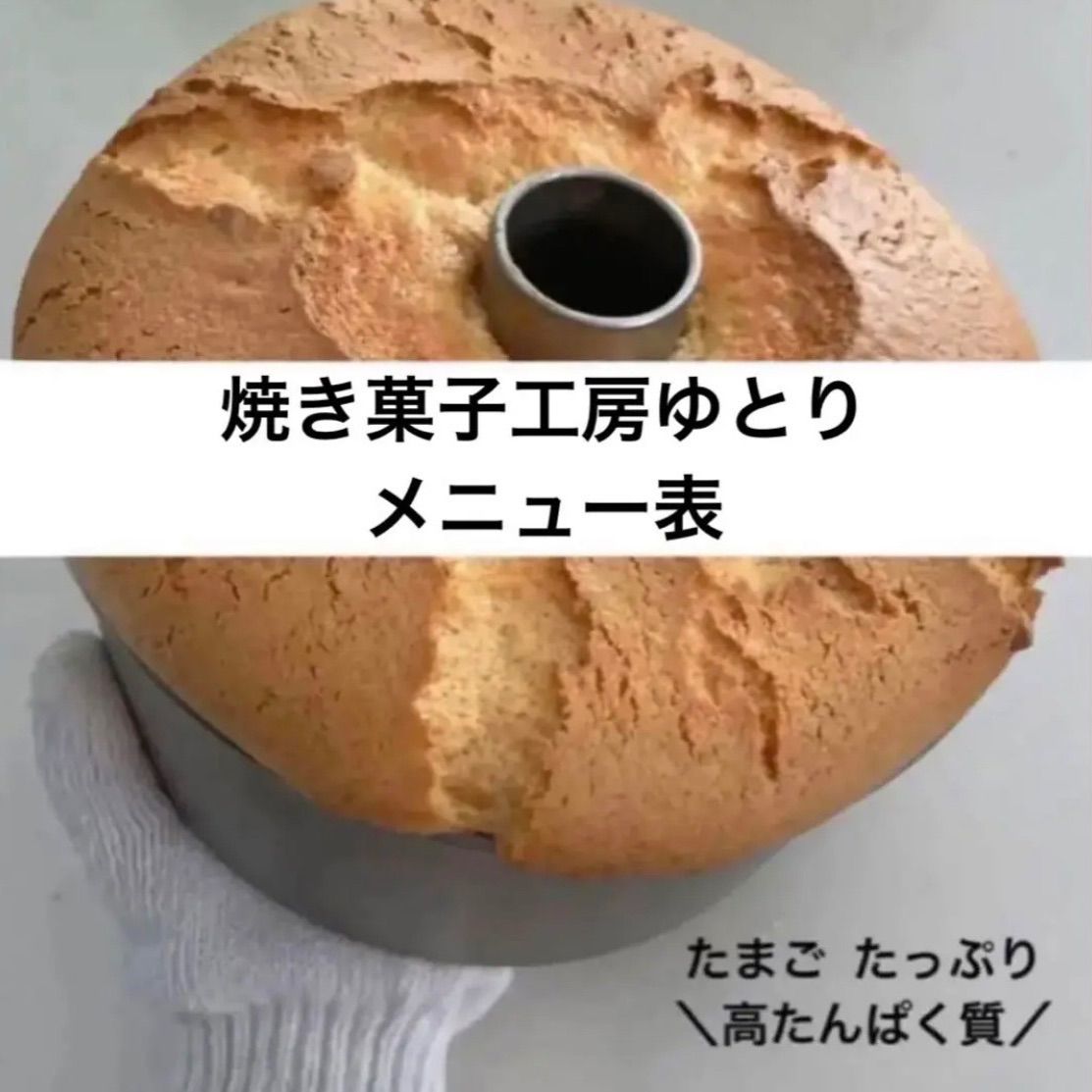 焼き菓子工房ゆとり シフォンケーキ - メルカリShops