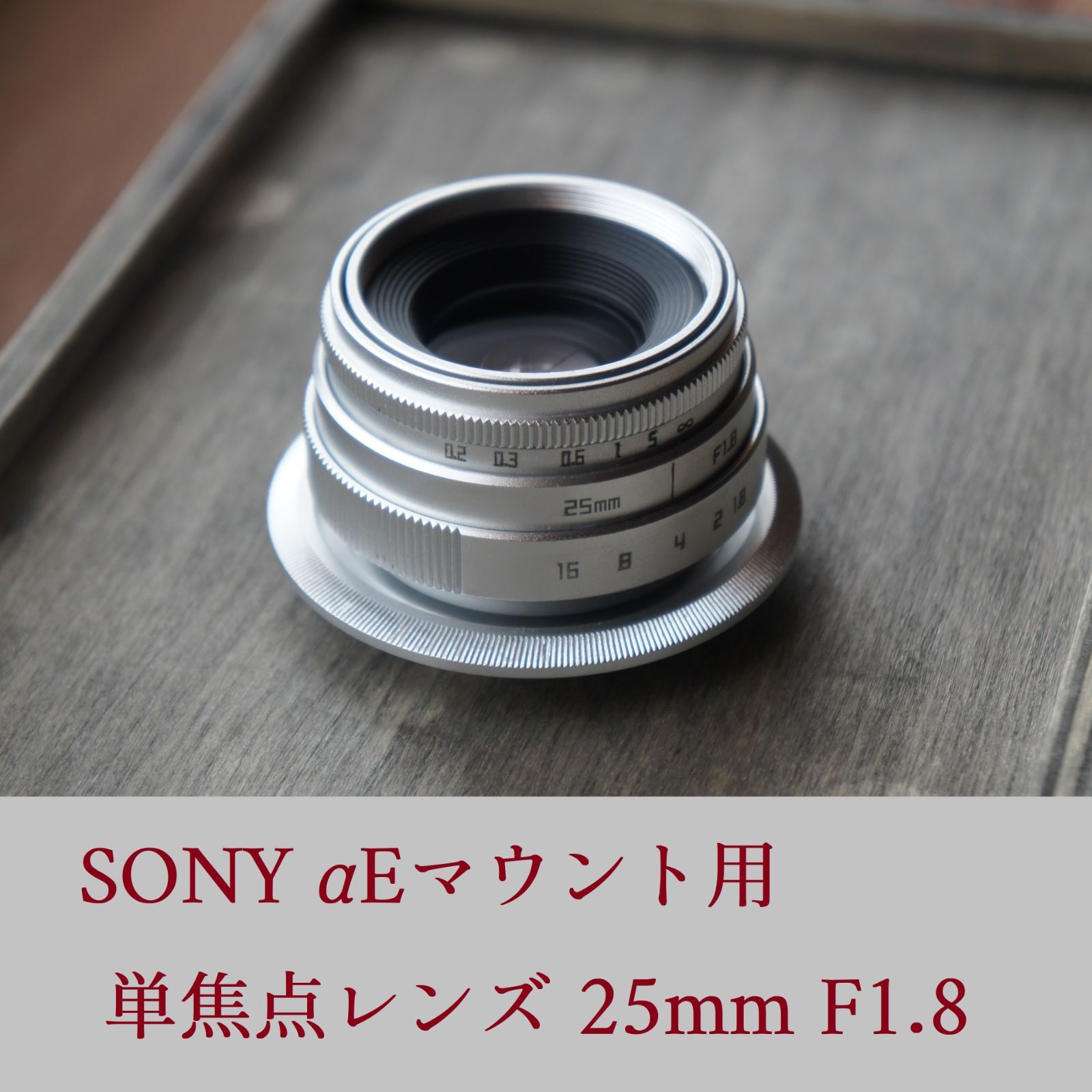 単焦点レンズ 25mm F1.8 SONY αEマウント用Cマウントレンズ