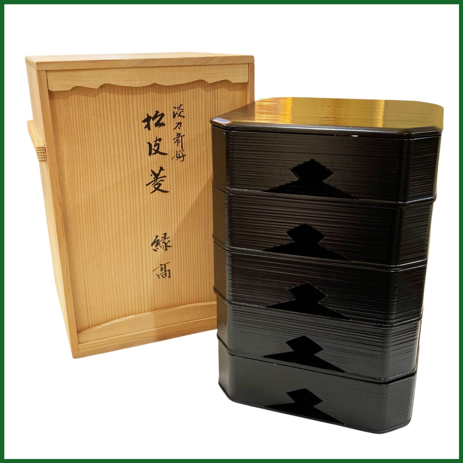 光入(鈴木光入)造　松皮菱透縁高重　美品　共箱　茶道具　懐石　送料込 長期保管品 美品○光入造 淡々斎好 松皮菱透 縁高重 共箱付き