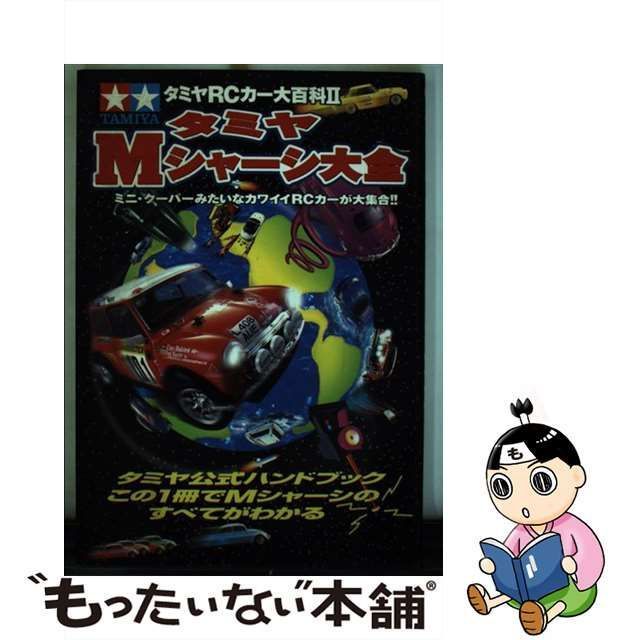 【中古】 タミヤMシャーシ大全 (タミヤRCカー大百科 2) / 立風書房 / 立風書房