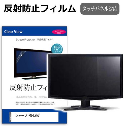 シャープ PN-LM551 55インチ 保護 フィルム カバー シート 反射防止 ノング 液晶保護フィルム メール便送料無料