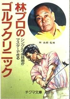 【中古】 林プロのゴルフクリニック シングルへの技術がマスターできる/チクマ秀版社/中野朋彦 本 林プロのゴルフクリニック: シングルへの技術がマスターできる