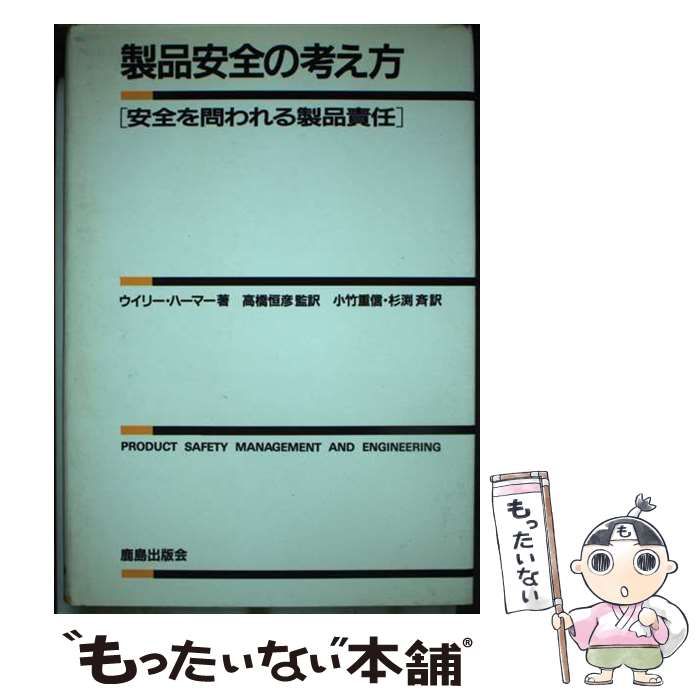 中古】 製品安全の考え方 安全を問われる製品責任 / ウイリー