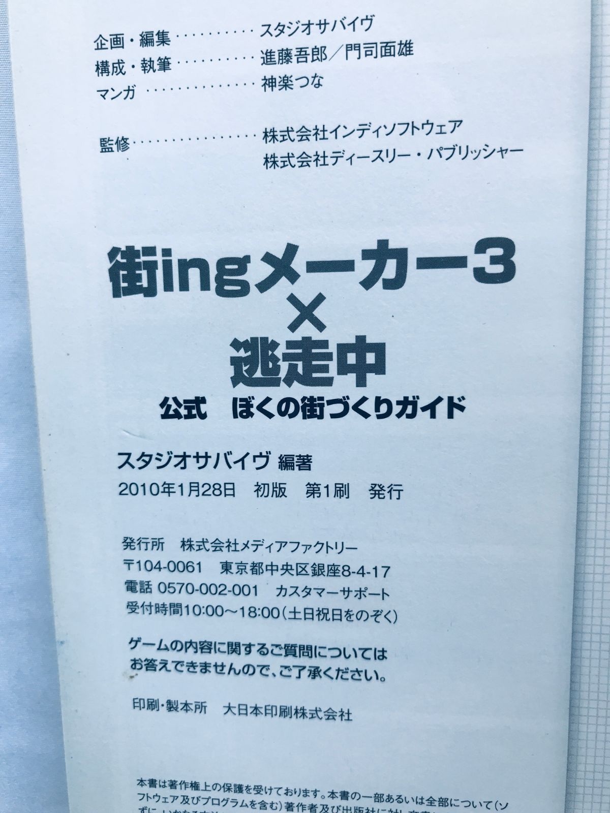 街ingメーカー3×逃走中 公式ぼくの街づくりガイド PSP 攻略本
