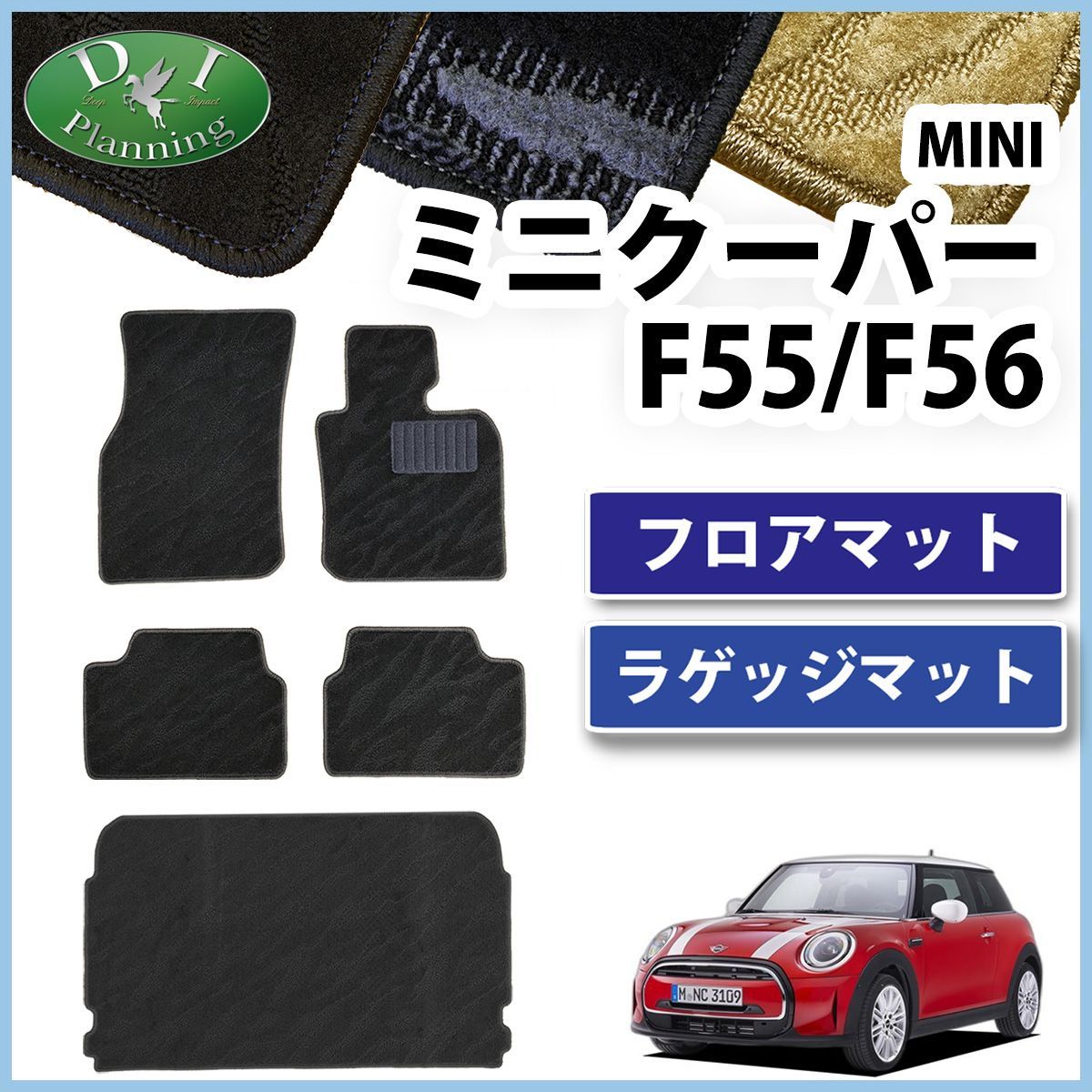 MINI ミニクーパー F55 5ドア車 フロアマット & ラゲッジマット セット 
