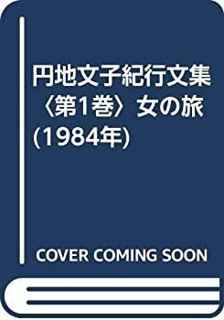 円地文子紀行文集〈第1巻〉女の旅 (1984年) (shin - その他