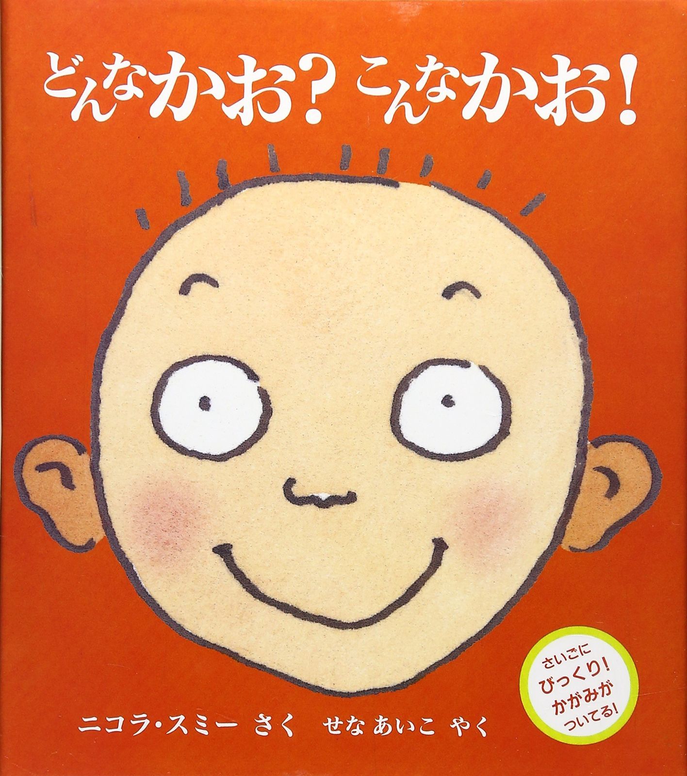 どんなかお?こんなかお! (評論社の児童図書館・絵本の部屋)