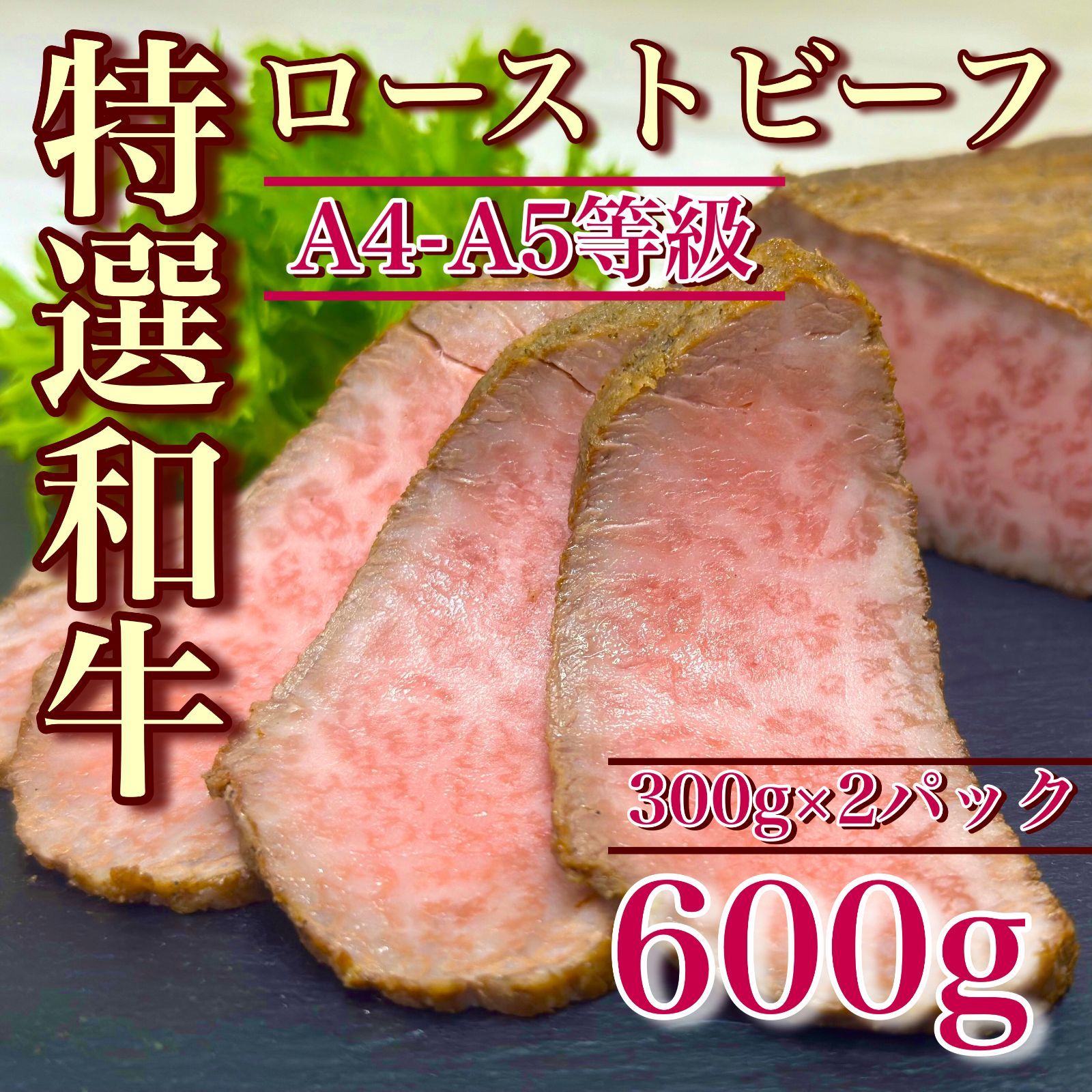 【※肉屋横丁】特選和牛 4-5等級 ローストビーフ 600g（ 2パックセット）限定セール☆肉屋横丁一押し目玉！スライスして盛りつけ時短お試し品コスパ訳あり前菜ご褒美品惣菜記念日パーティー宴会ＢＢＱイベント記念日生活応援価格訳ありRBT-1送料無料