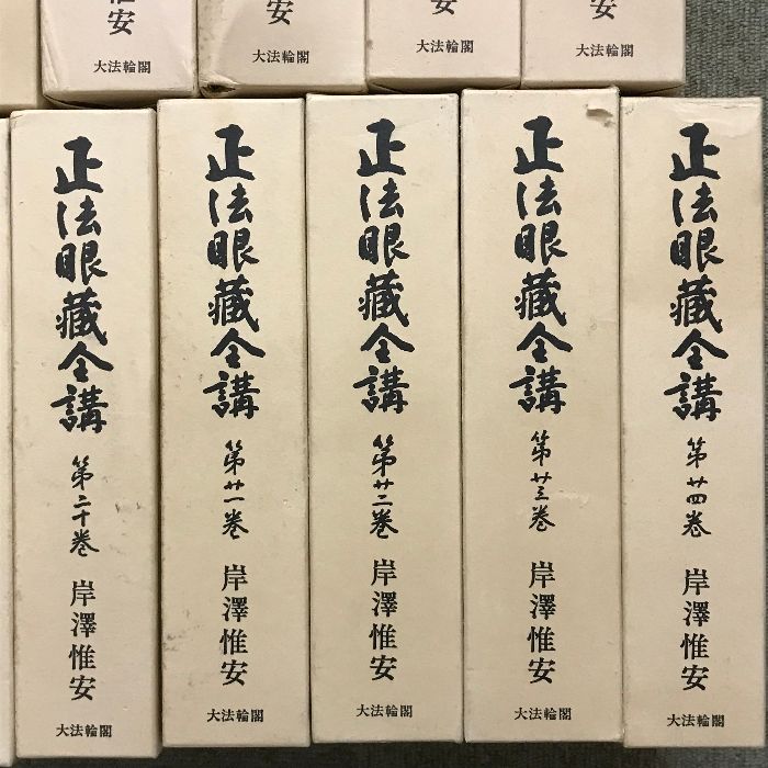 大注目 全24巻 正法眼蔵全講 セット 仏教 岸澤惟安 大法論閣 月報付き 仏教