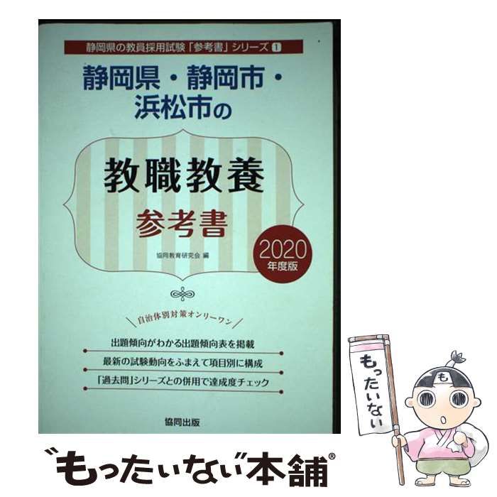 【中古】 静岡県・静岡市・浜松市の教職教養参考書 ２０２０年度版/協同出版/協同教育研究会 中古】 静岡県・静岡市・浜松市の教職教養参考書 2020年度版 (静岡
