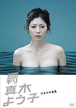 週刊真木よう子 ひなかの金魚：未使用品DVD 中古】(未使用・未開封品)週刊真木よう子 ひなかの金魚 [DVD