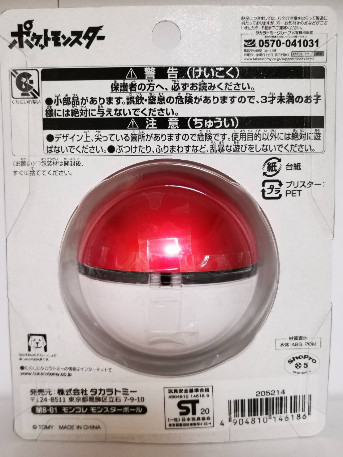ポケットモンスター MB-01 モンコレ モンスターボール タカラ