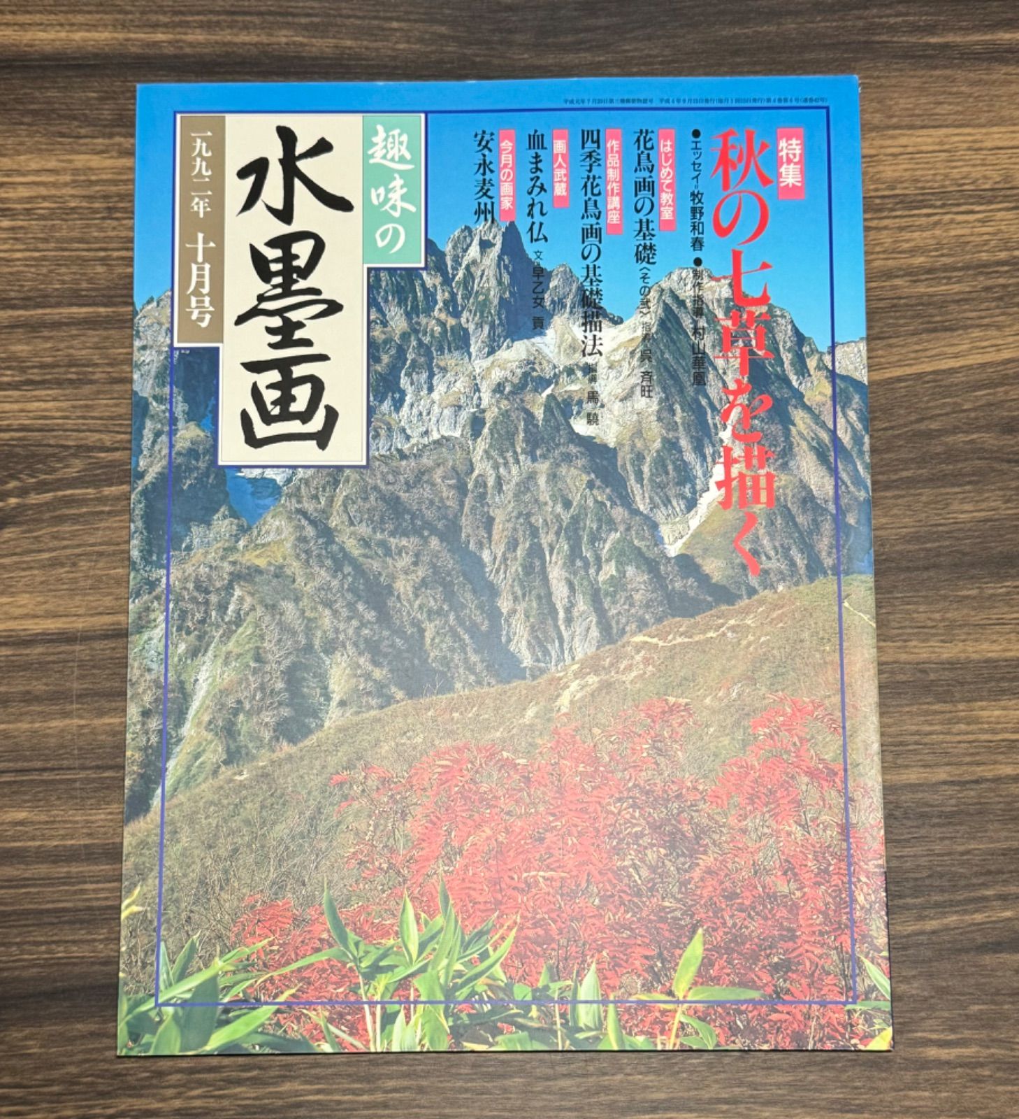 趣味の水墨画 1992年10月号 秋の七草を描く 安永麦州 宮本武蔵 付録臨画手本 栗 - メルカリ