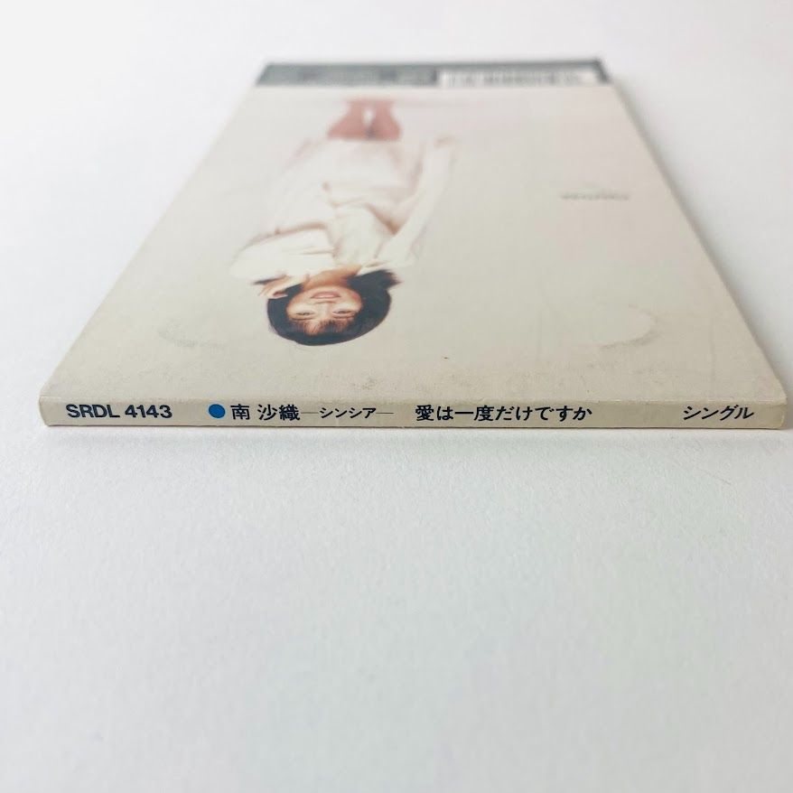 南沙織(シンシア) / 愛は一度だけですか 廃盤 SRDL-4143 [N5