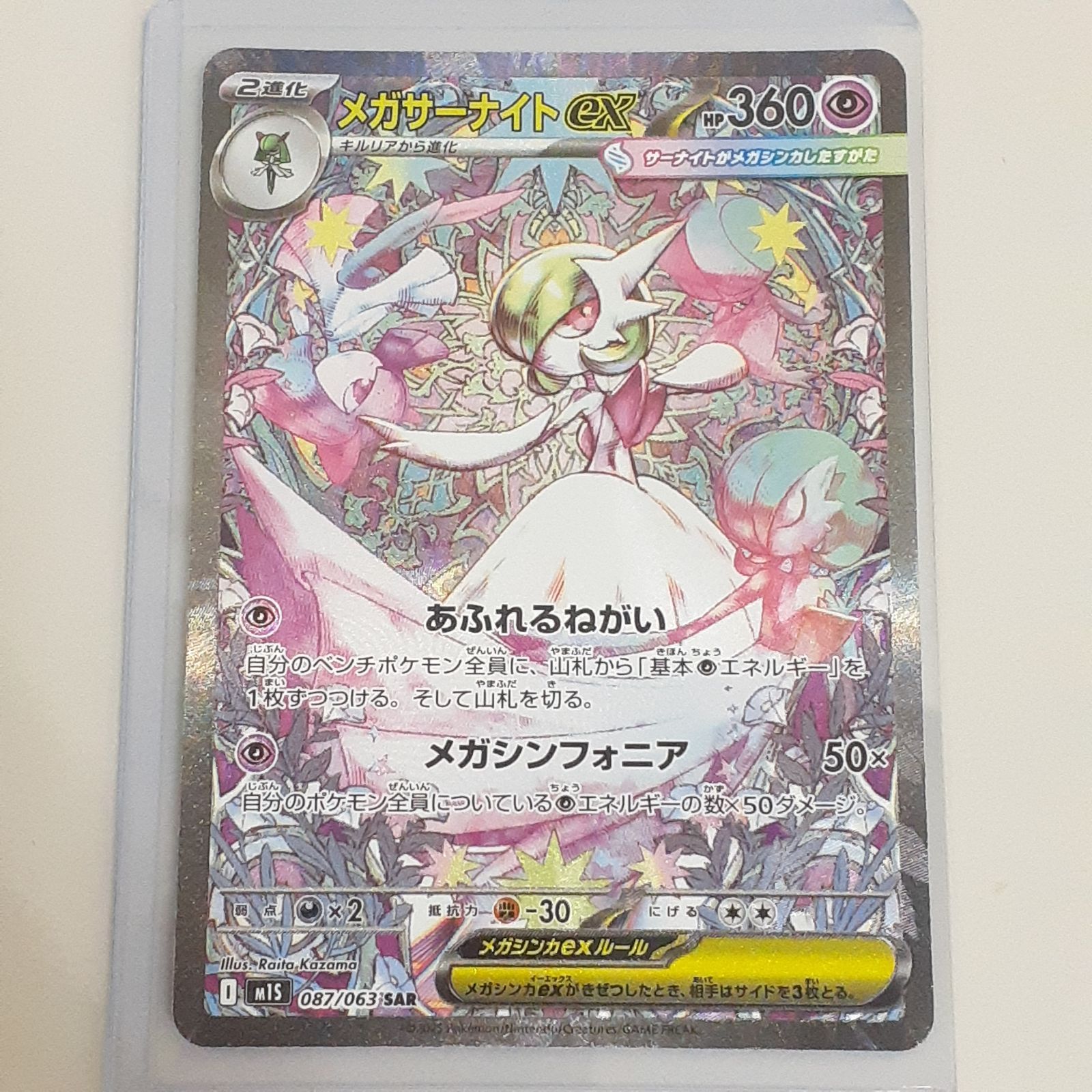 三沢店56-29-0924】ポケモンカード メガサーナイトex M1S 087