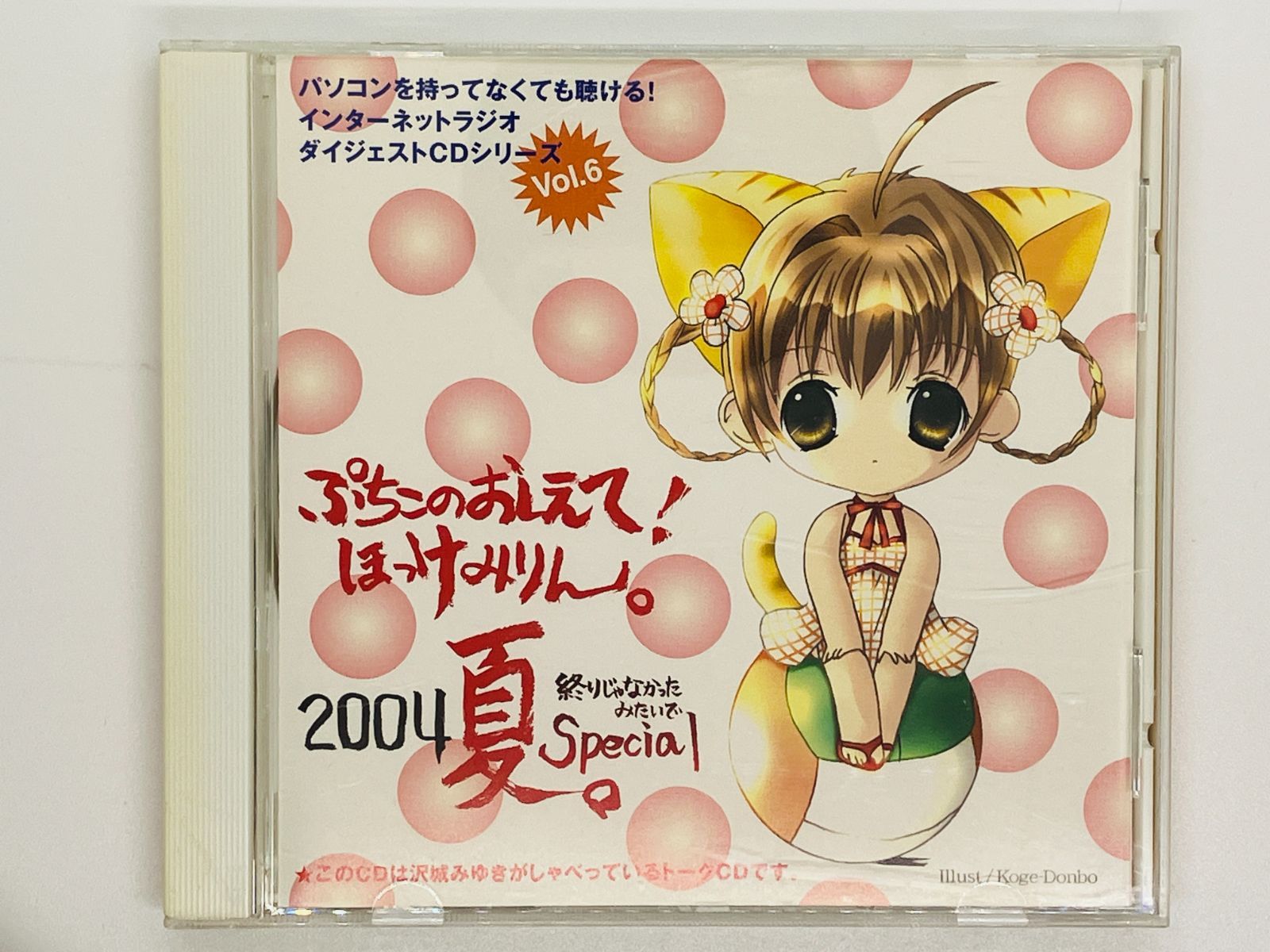 CD ぷちこのおしえて！ ほっけみりん。 2004 夏 終わりじゃなかったみたいで special 沢城みゆき X26 - メルカリ