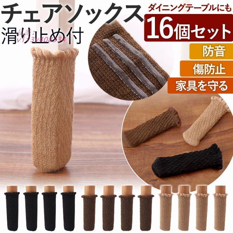 チェアソックス 16個 4席 脚カバー 防止 ずれ 騒音 おすすめ 椅子 キャップ 脱げにくい 床保護 キッチン 。 四角 リビング テーブル 椅子脚 机 足カバー 傷  vii3y408334