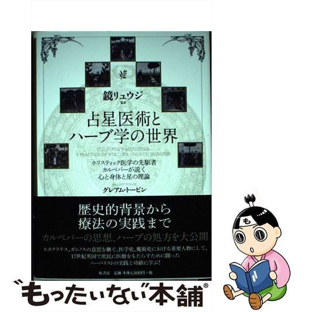 【中古】 占星医術とハーブ学の世界 ホリスティック医学の先駆者カルペパーが説く心と身体と星の理論 / グレアム・トービン、鏡リュウジ / 原書房