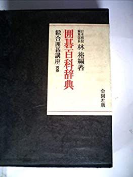 漫画 【】【非常に良い】綜合囲碁講座〈別巻〉囲碁百科辞典 (1965年)
