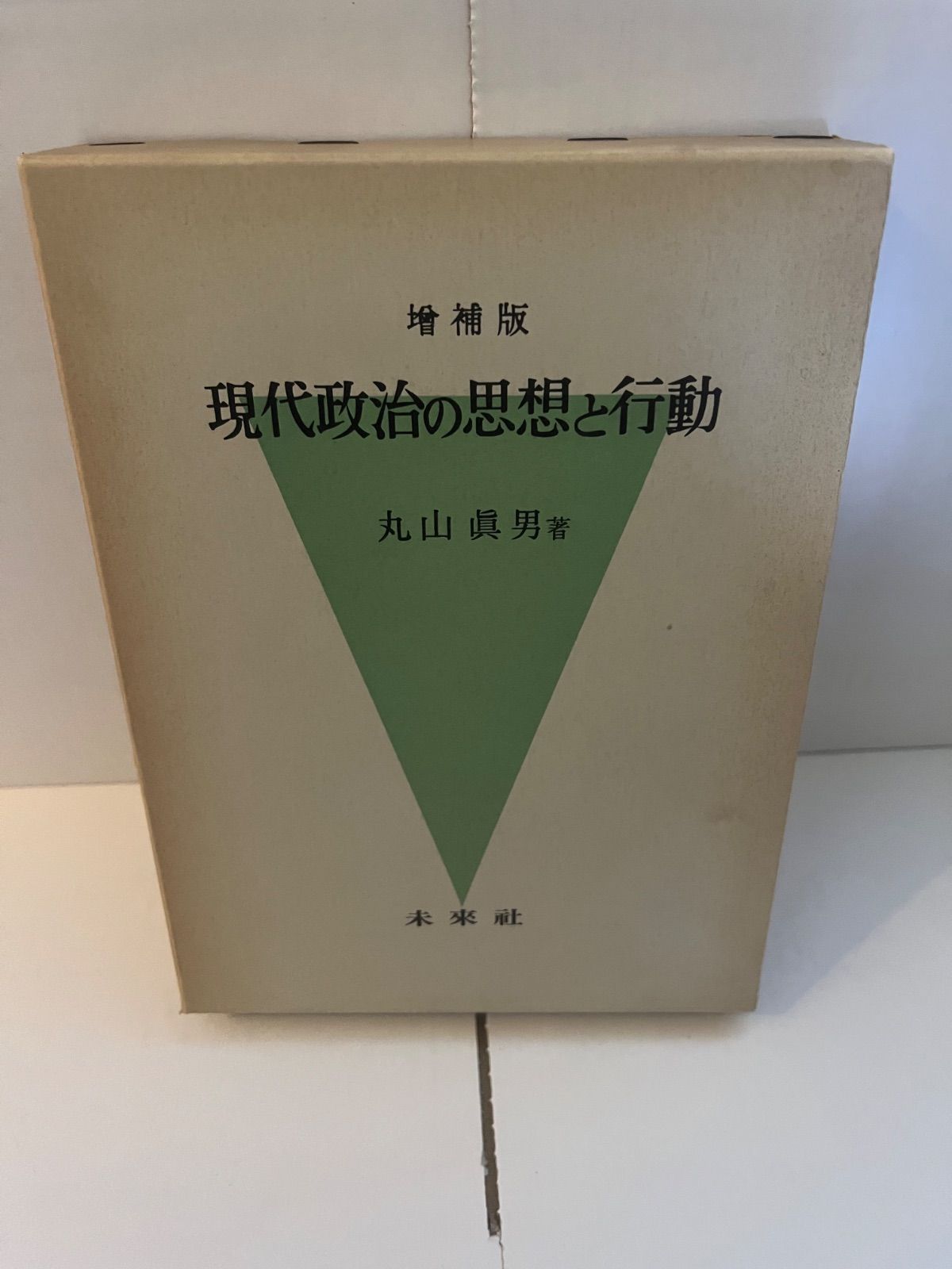 M. 増補版 現代政治の思想と行動 丸山眞男著 - メルカリ