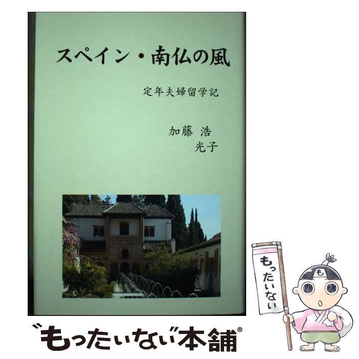【中古】 スペイン･南仏の風 定年夫婦留学記 / 加藤浩･光子 / 新聞編集センター