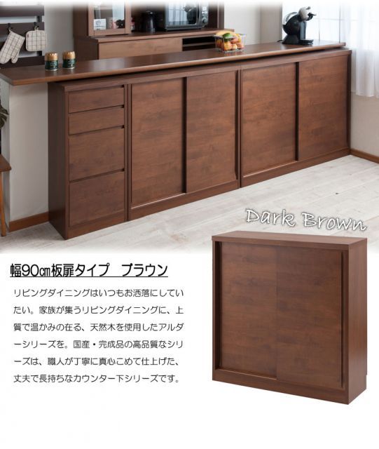 Alder 木目の美しい北欧風天然木アルダー材のカウンター下収納90引戸