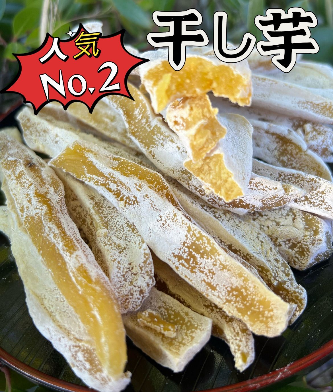 新物❣️無添加❣️低カロリー❣️「フォロワー様3万人突破記念」2時間限定価格　安心安全真空パック　店長のイチオシ商品　大人気　ホクホク系ほしいも　さつまいも　冷凍の場合半年保存可能　便秘の改善に役立つ　スティック干し芋2kg 北海道＆沖縄の方も大歓迎！