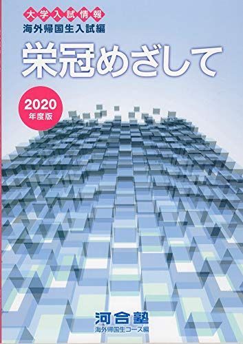 栄冠めざして 2020年度版―大学入試情報 海外帰国生入試編 河合塾海外帰国生コース