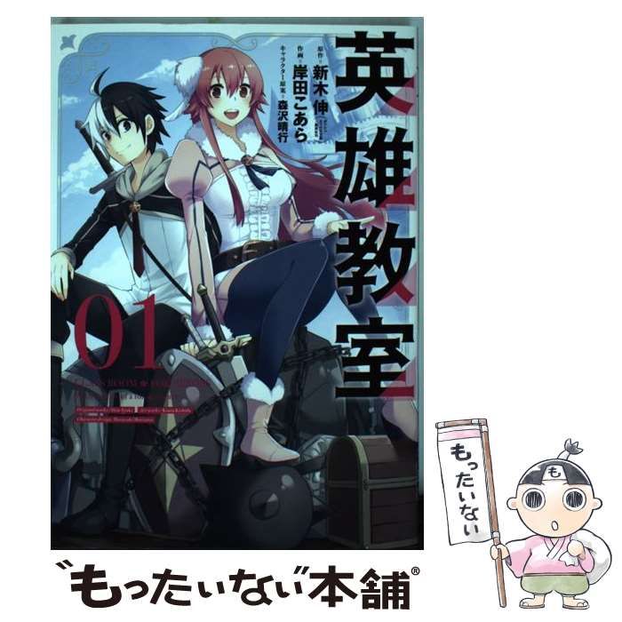 中古】 英雄教室 1 (ガンガンコミックス) / 新木伸、岸田こあら / スクウェア・エニックス - メルカリ