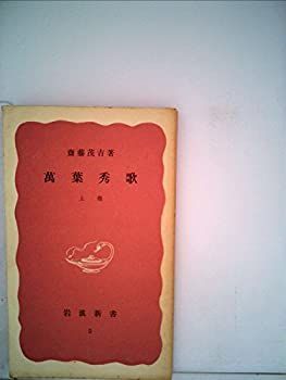【中古】未成年〈上〉 (1976年) (岩波文庫)