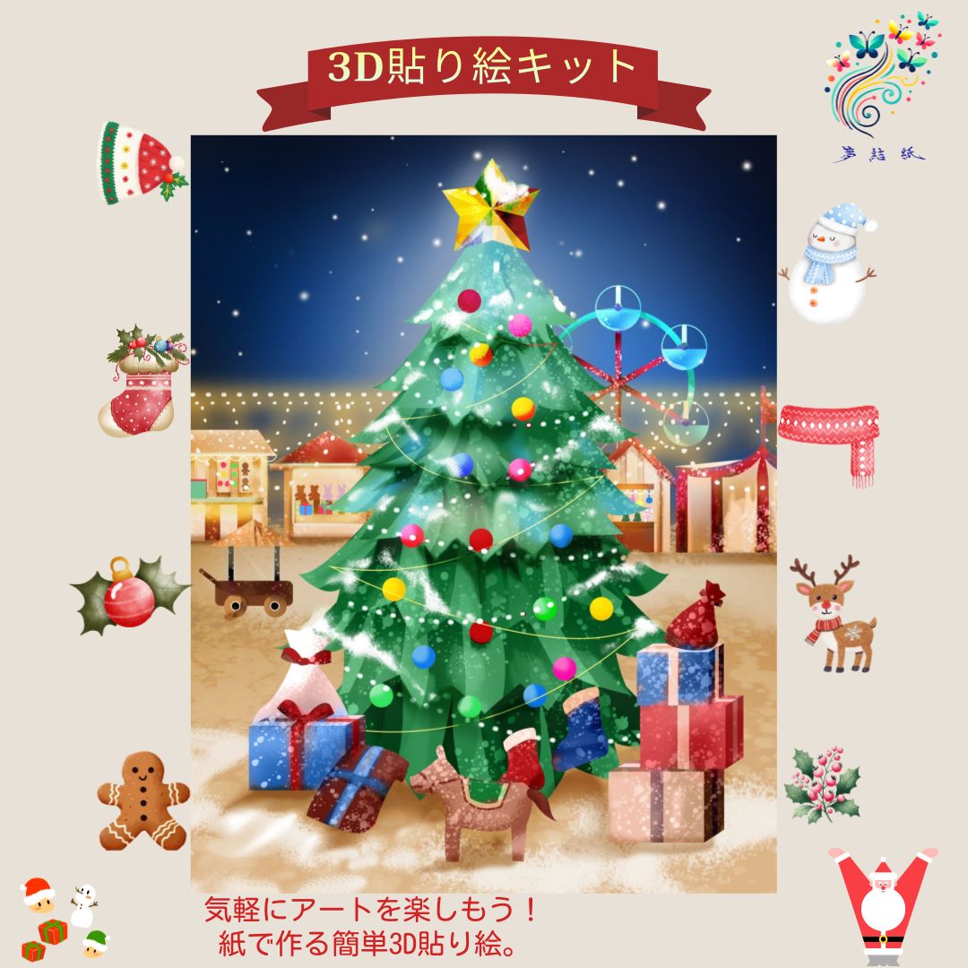 夢結紙 3D貼り絵キット クリスマスツリー クリスマス限定 プレゼント DIY ペーパークラフト 貼り絵 インテリア ゆめむすび クリスマスマーケット  - メルカリ