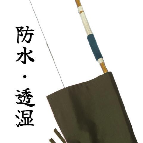 【弓道】弦を張ったまま入る弓袋 雨袋 防水・透湿 千茶色