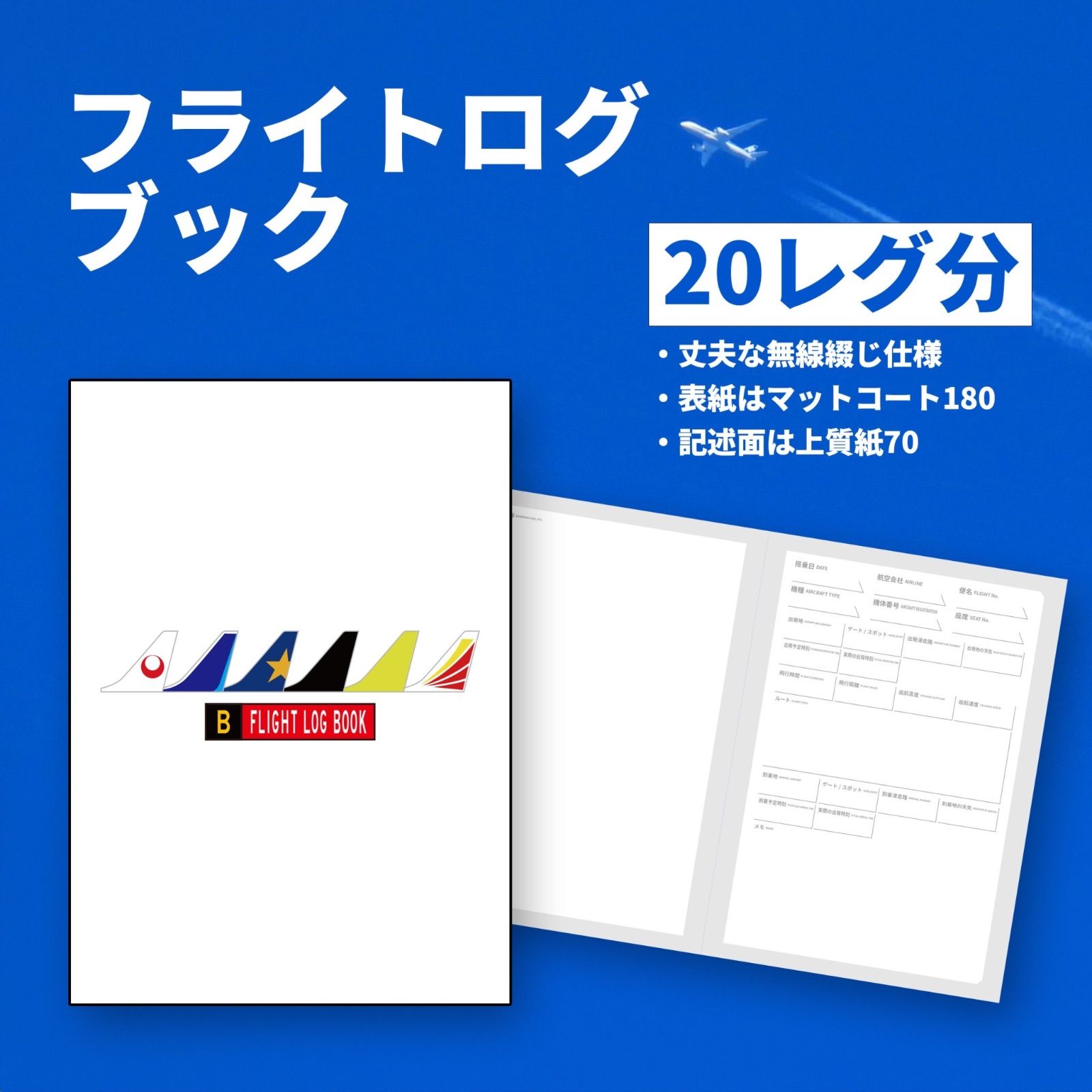 フライトログブック】表紙色違い2冊 湿っぽい