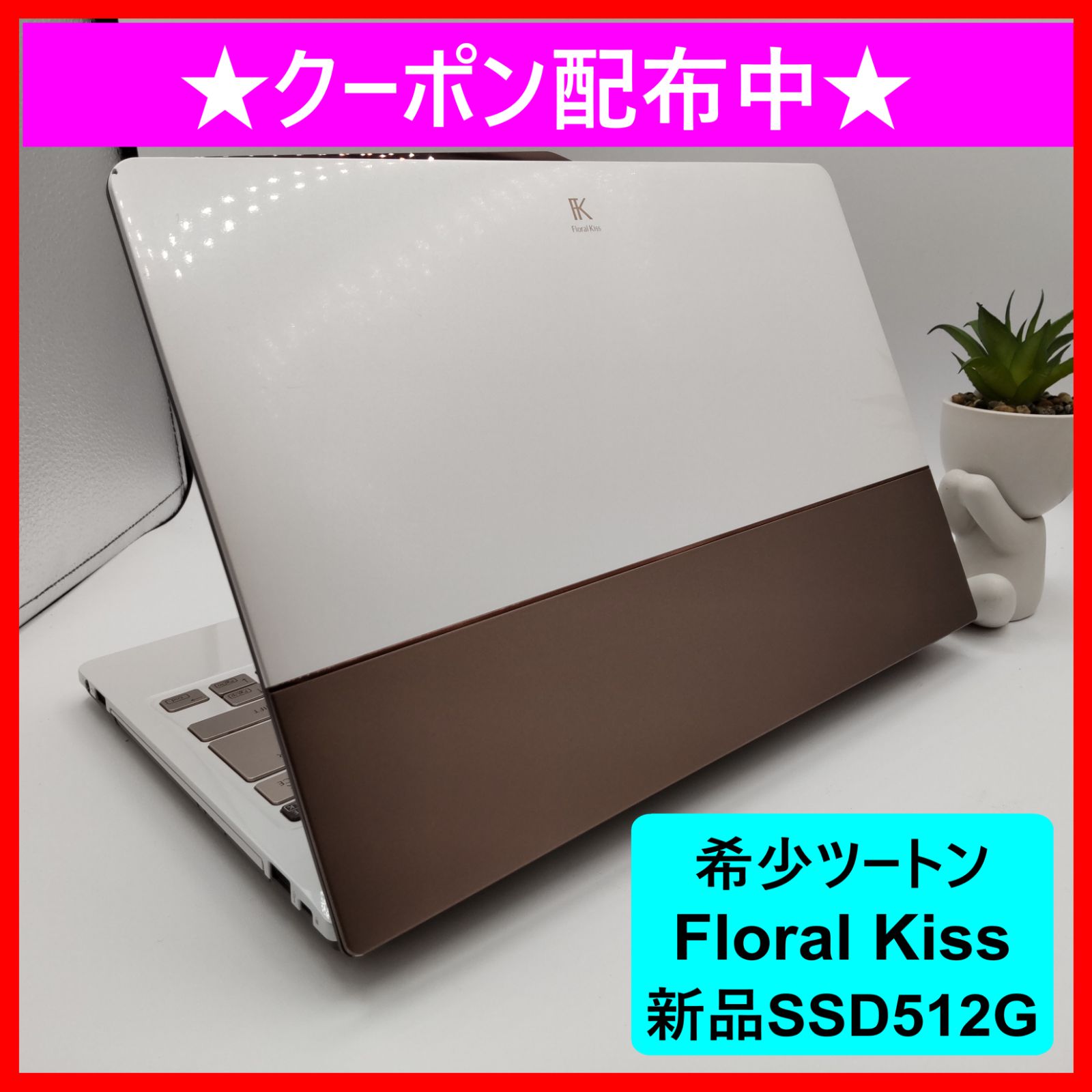 希少ツートン】富士通 Floral Kiss SSD512GB 美品 - メルカリ