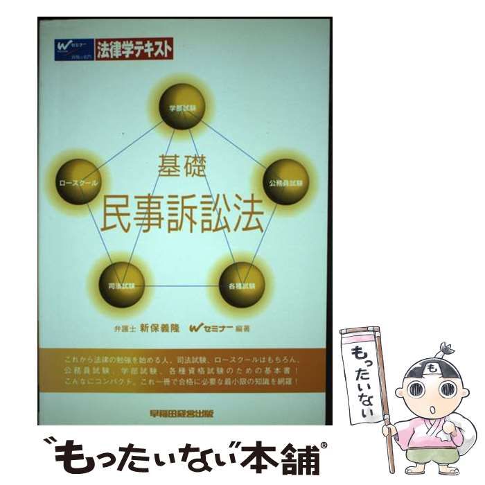 【中古】 基礎民事訴訟法 / 新保義隆  Wセミナー / 早稲田経営出版