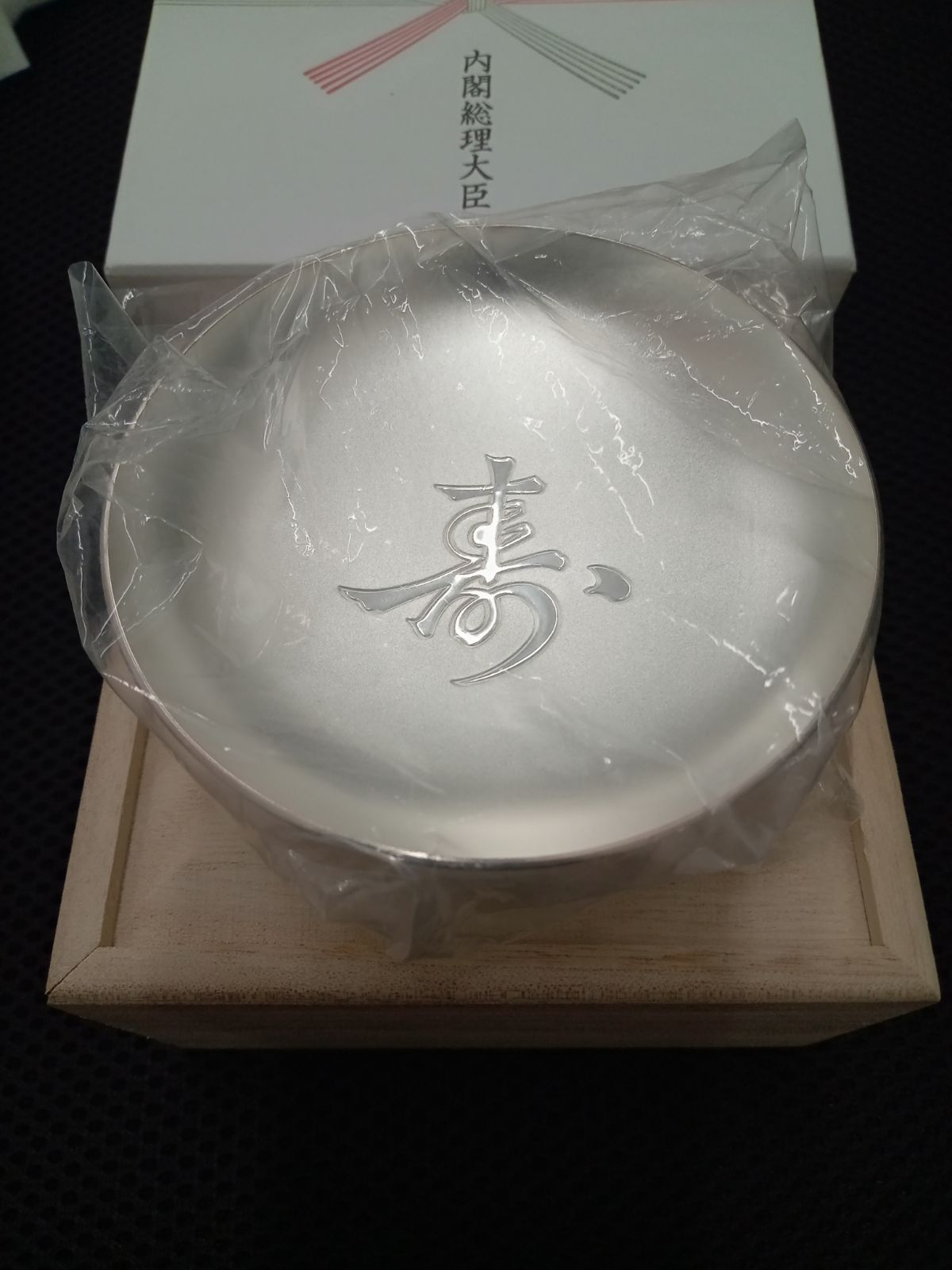 銀杯 記念品 長寿 未使用 銀盃 盃 メルカリ