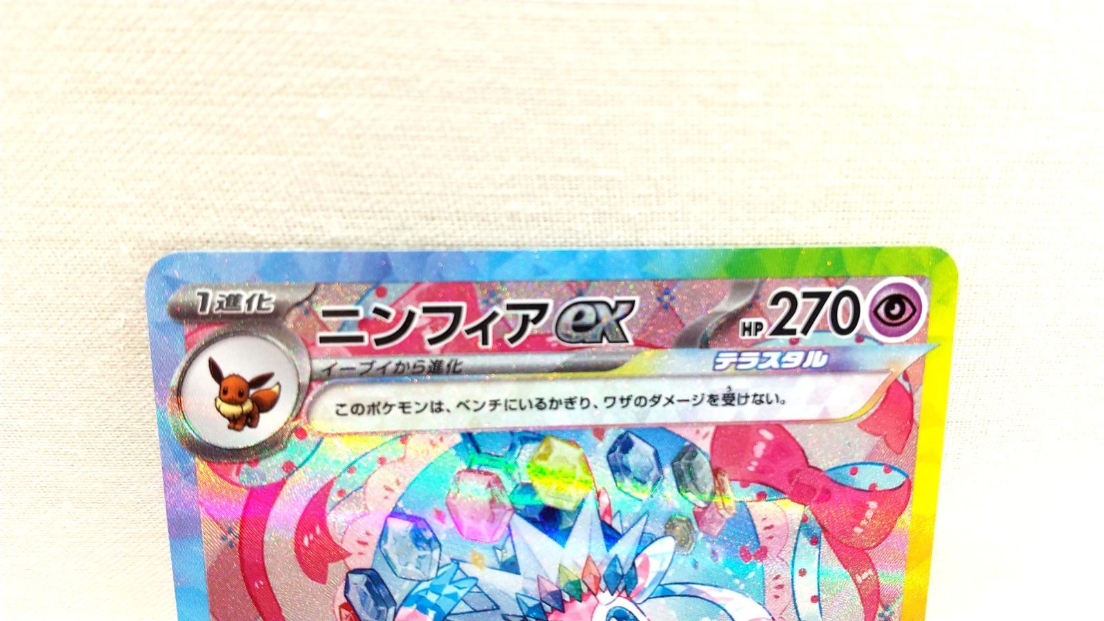 高松56-0056】ポケモンカードゲーム オファー ニンフィアex SV8a 212