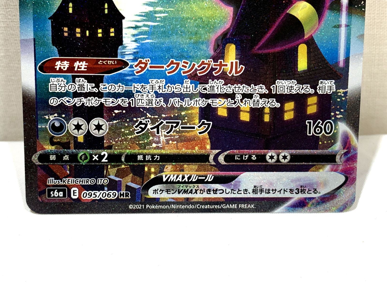 中古】ポケモンカード ブラッキーVMAX S6a 095/069 HR SA 【高松-56 