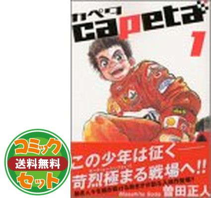capeta コミック 1-32巻セット (KCデラックス) 曽田 正人