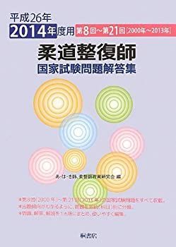 【定番】 【中古】 柔道整復師国家試験問題解答集 平成26年 (2014年) 度用 第8回~第21回 (2000年~2013年) その他